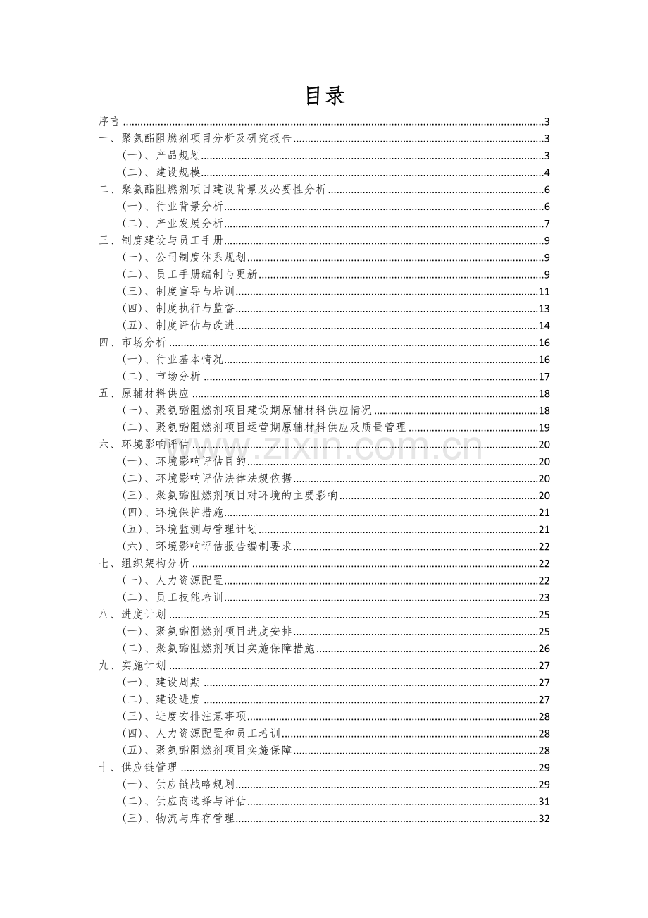 2025年聚氨酯阻燃剂项目大数据研究报告.docx_第2页