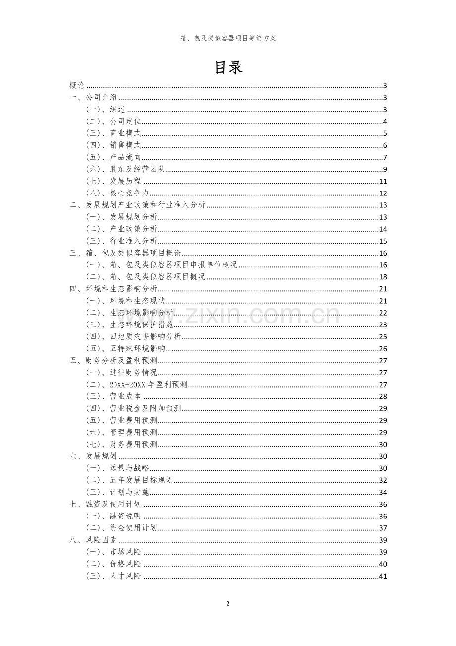 箱、包及类似容器项目筹资方案.docx_第2页