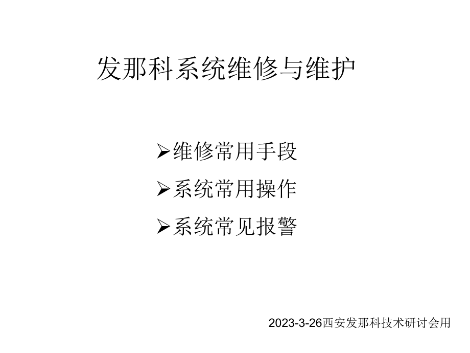 发那科系统维修和维护FANUC.pptx_第1页