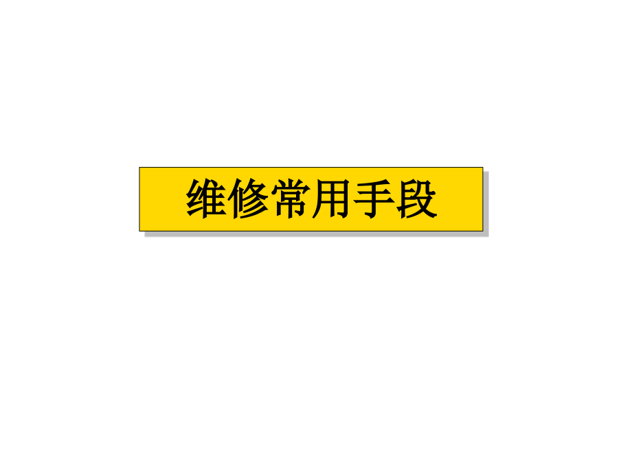 发那科系统维修和维护FANUC.pptx_第2页