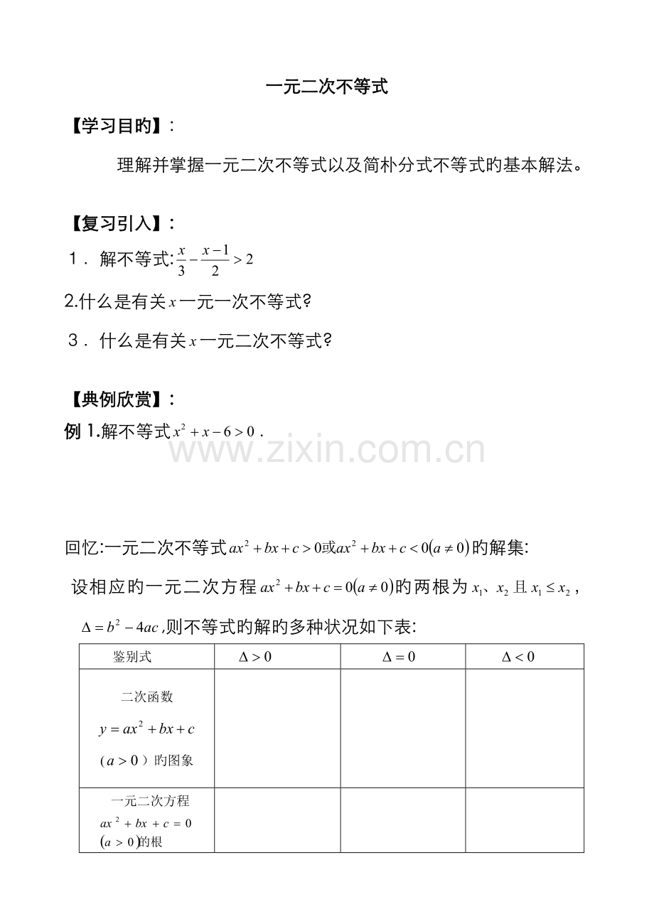 初高中衔接教材教案3—一元二次不等式.doc_第1页