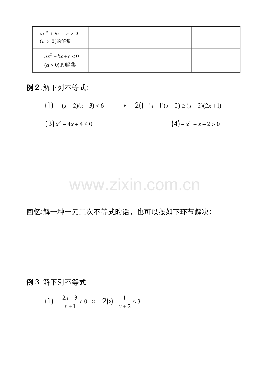 初高中衔接教材教案3—一元二次不等式.doc_第2页