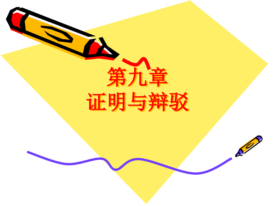 形式逻辑学论证与反驳.pptx_第1页