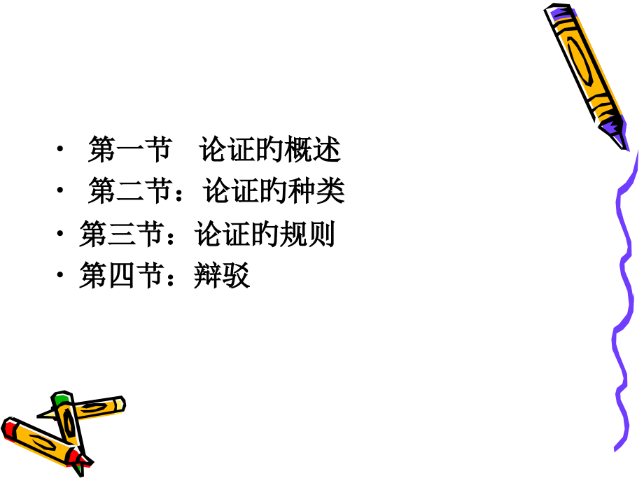形式逻辑学论证与反驳.pptx_第2页