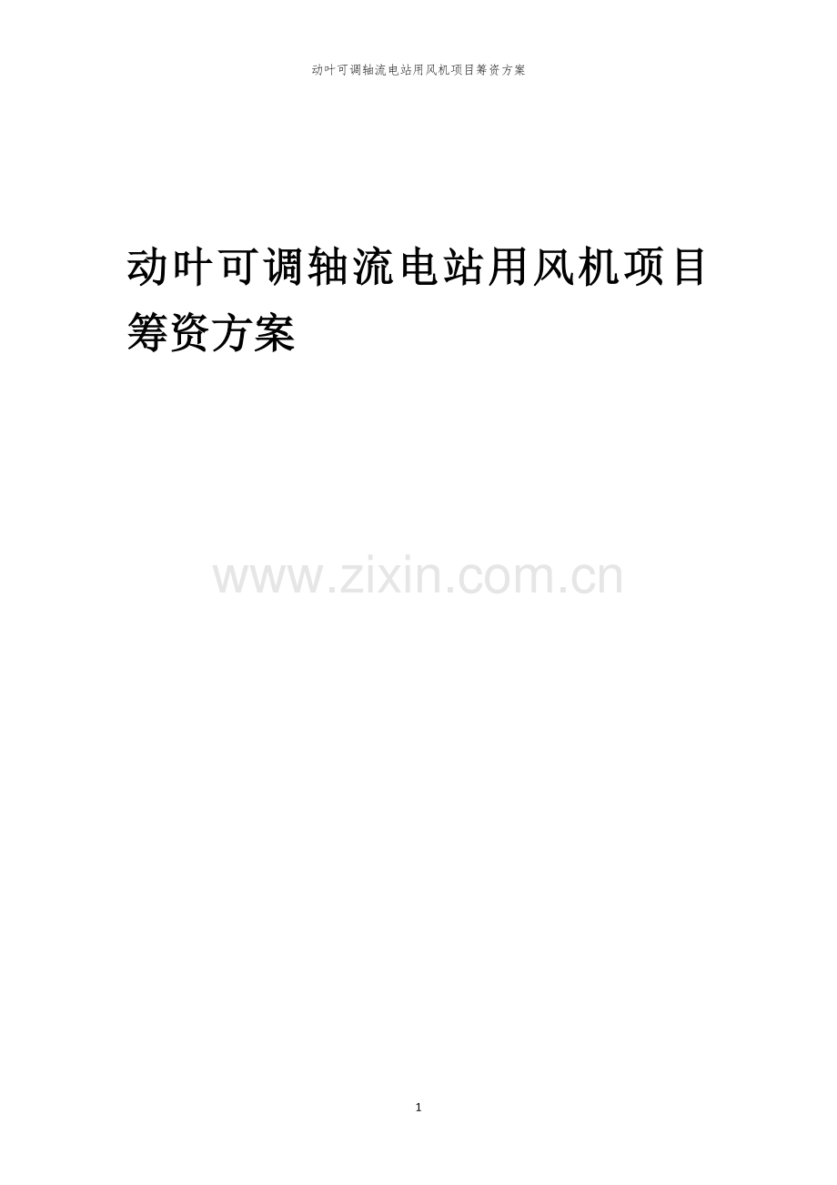 动叶可调轴流电站用风机项目筹资方案.docx_第1页