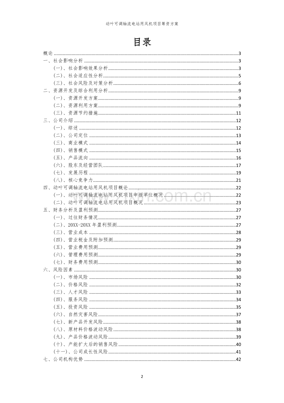 动叶可调轴流电站用风机项目筹资方案.docx_第2页