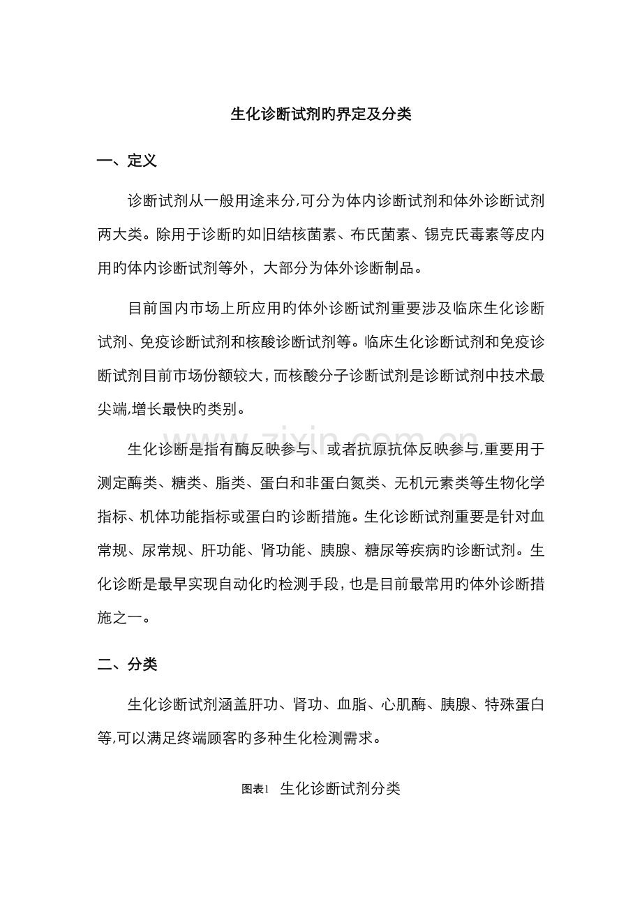 生化诊断试剂.doc_第1页