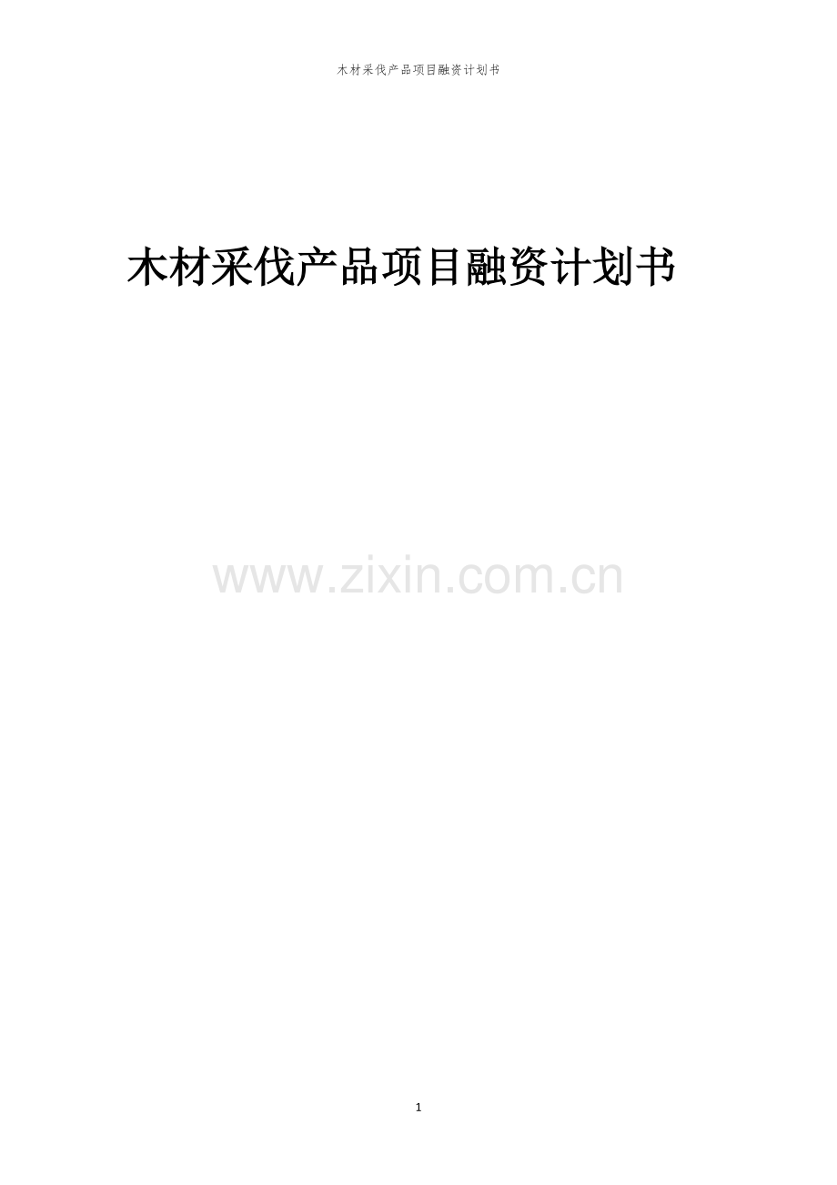 木材采伐产品项目融资计划书.docx_第1页