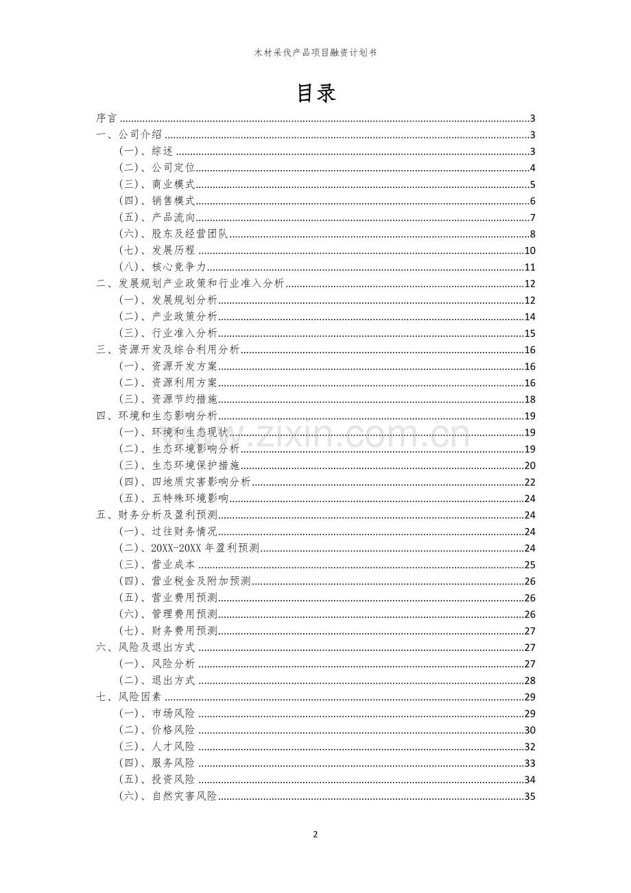 木材采伐产品项目融资计划书.docx_第2页