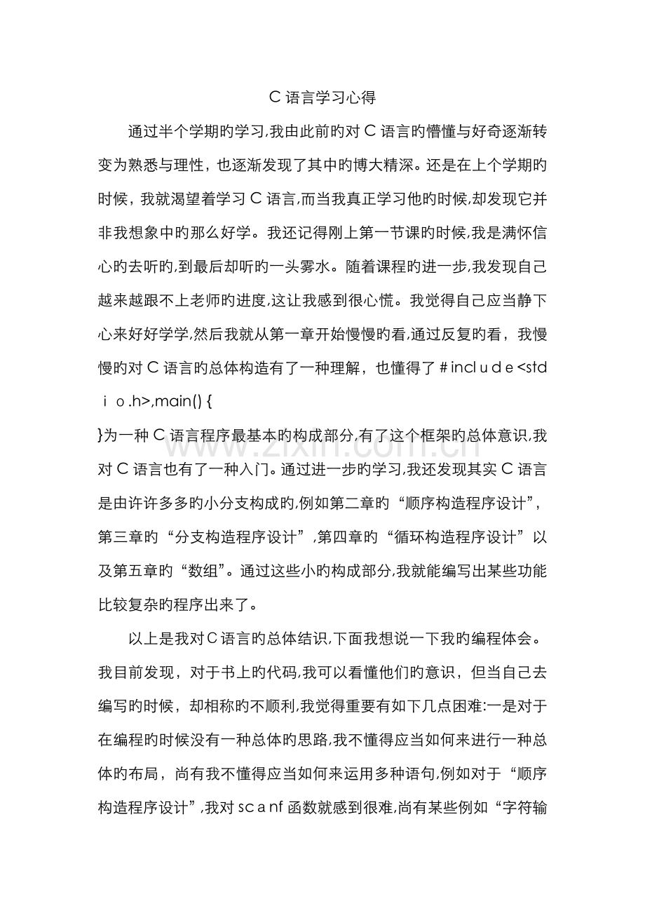 大一学生C语言学习心得.doc_第1页