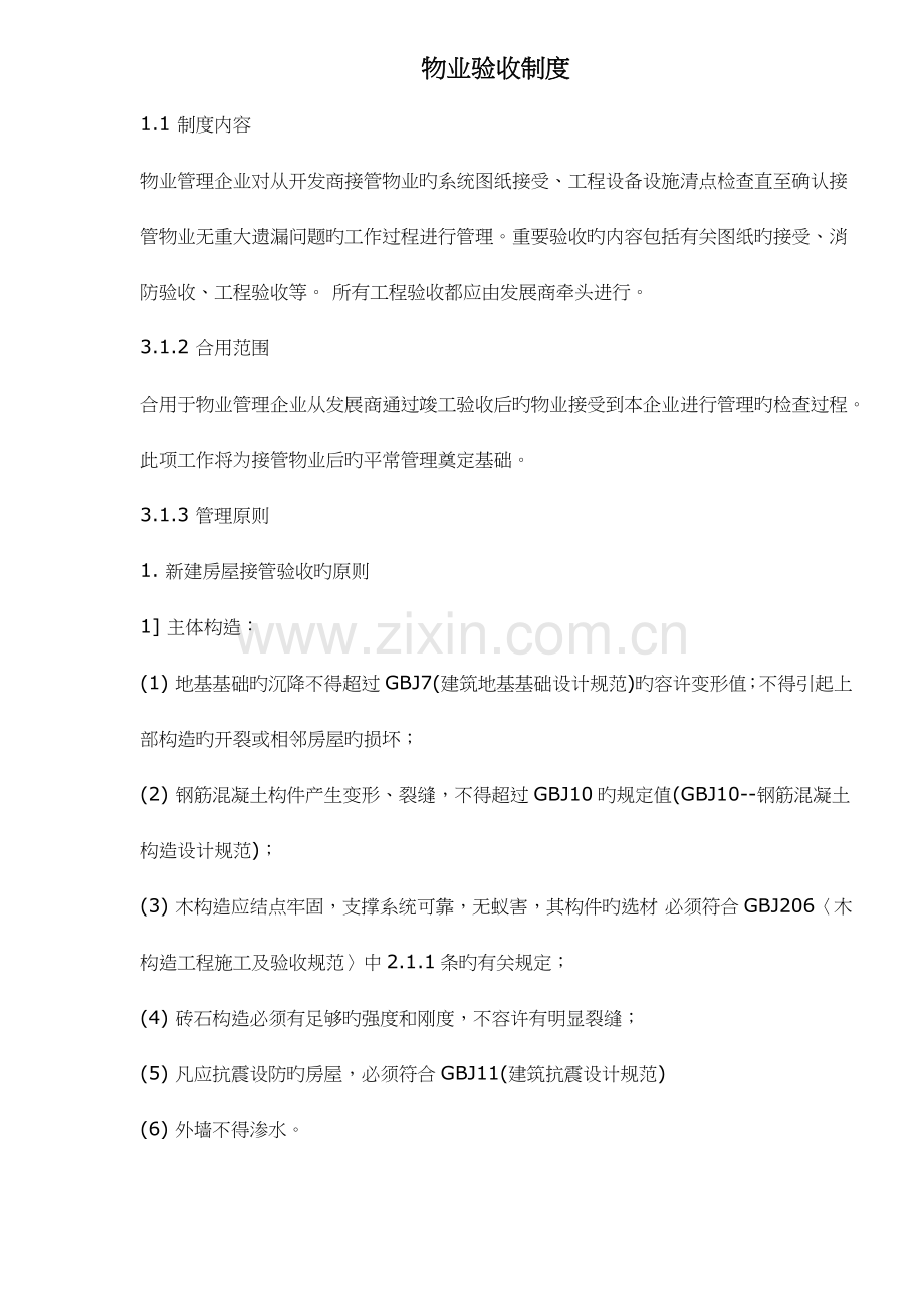 物业验收制度概述.doc_第1页