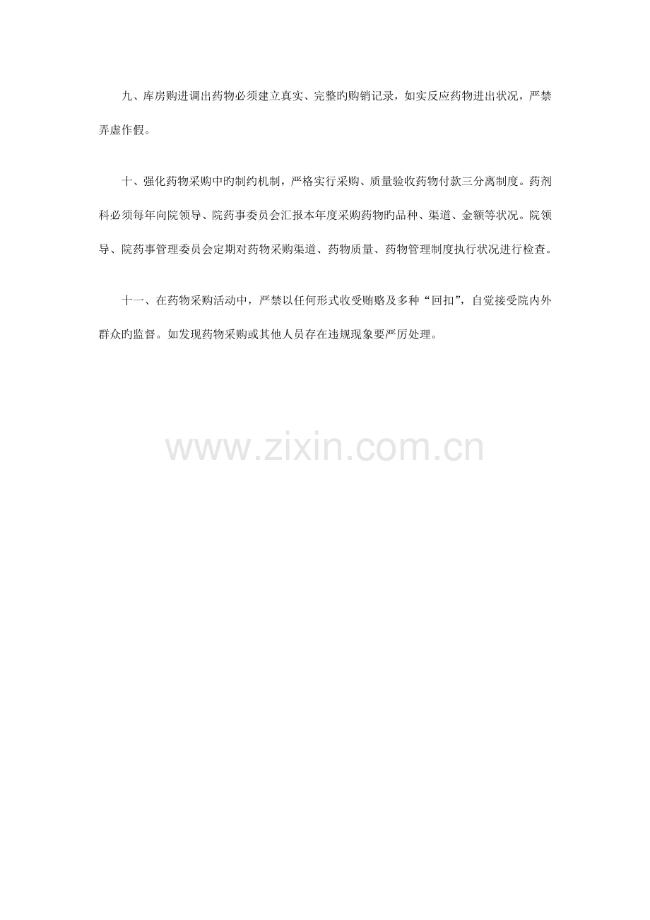 咸丰县人民医院药品采购管理制度.doc_第2页