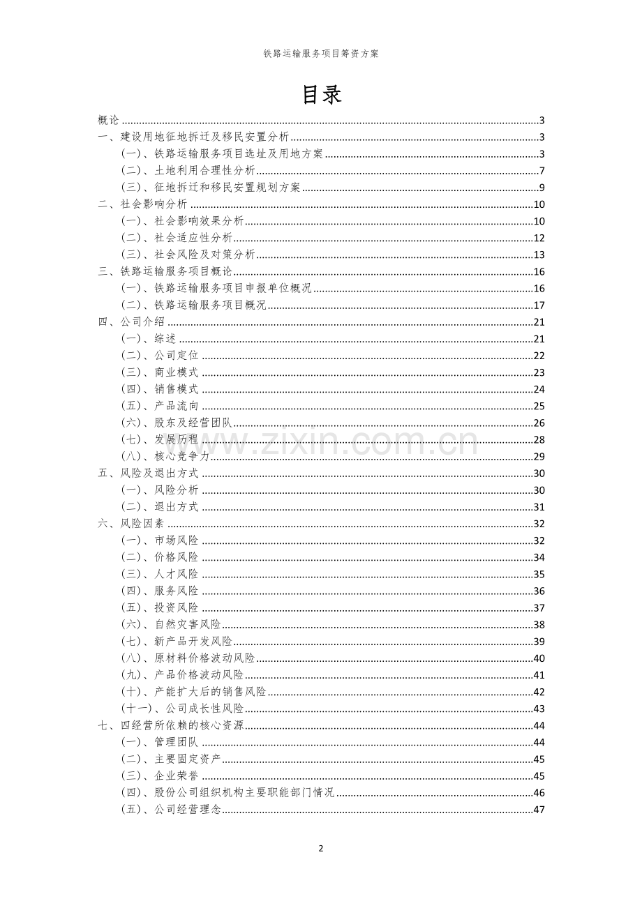 铁路运输服务项目筹资方案.docx_第2页