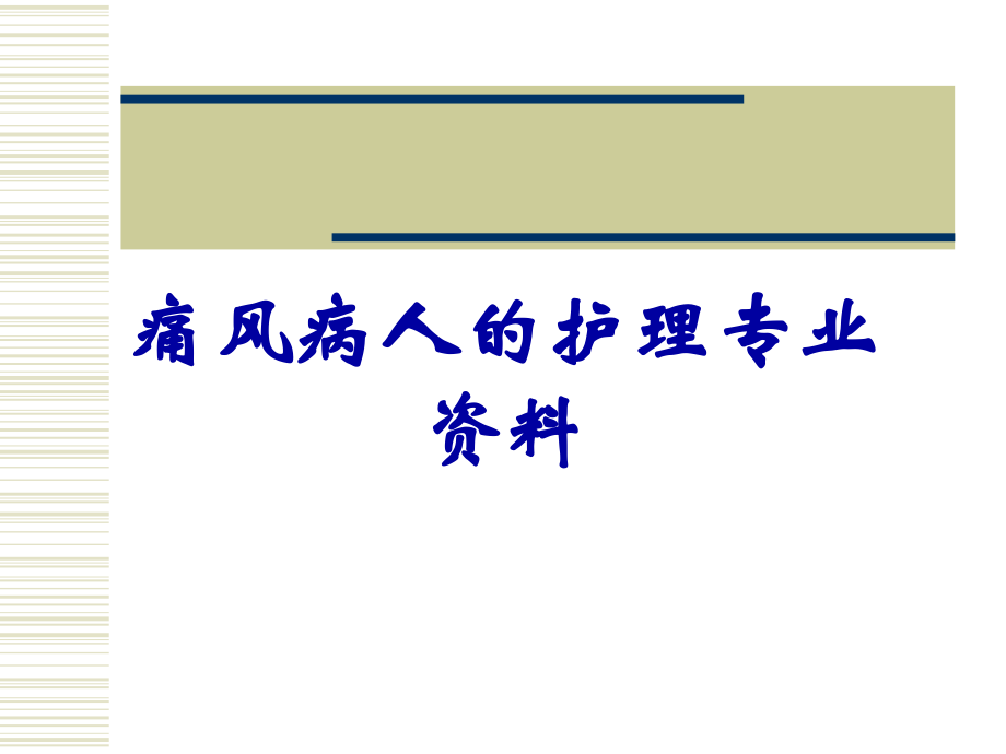 痛风病人的护理专业资料.ppt_第1页