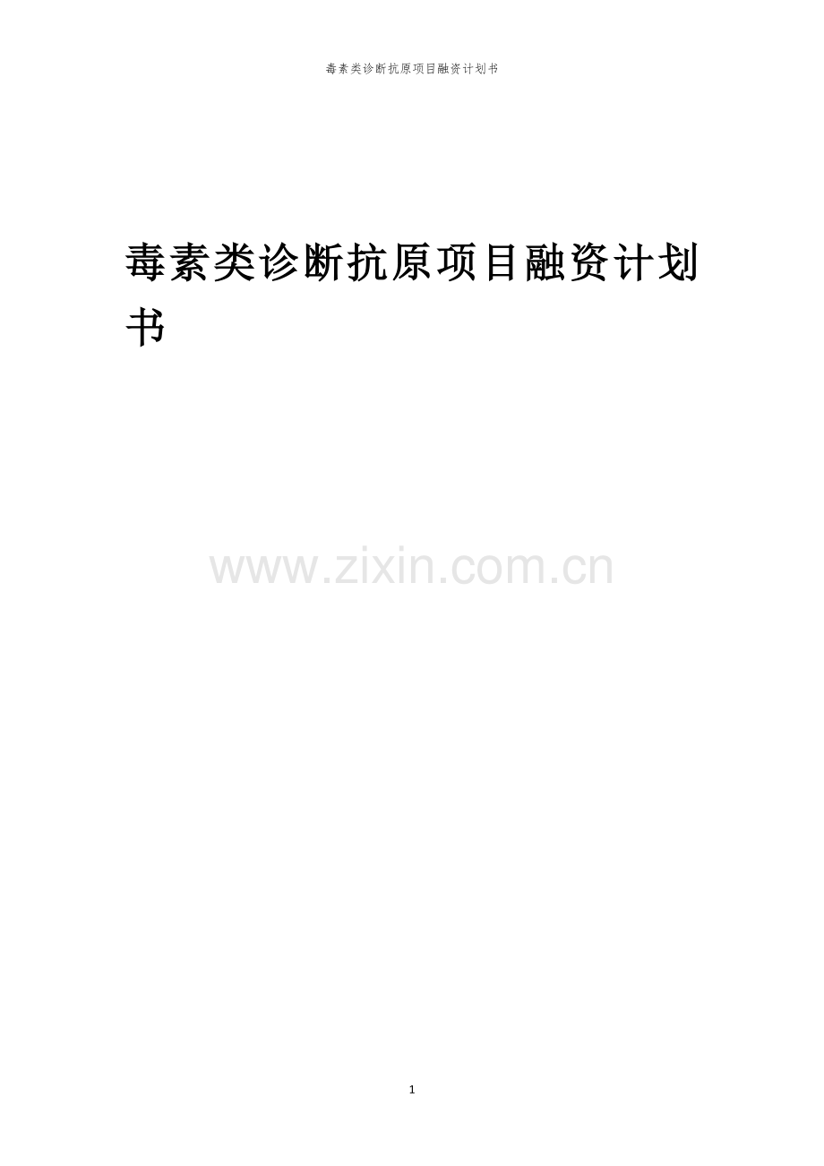 毒素类诊断抗原项目融资计划书.docx_第1页