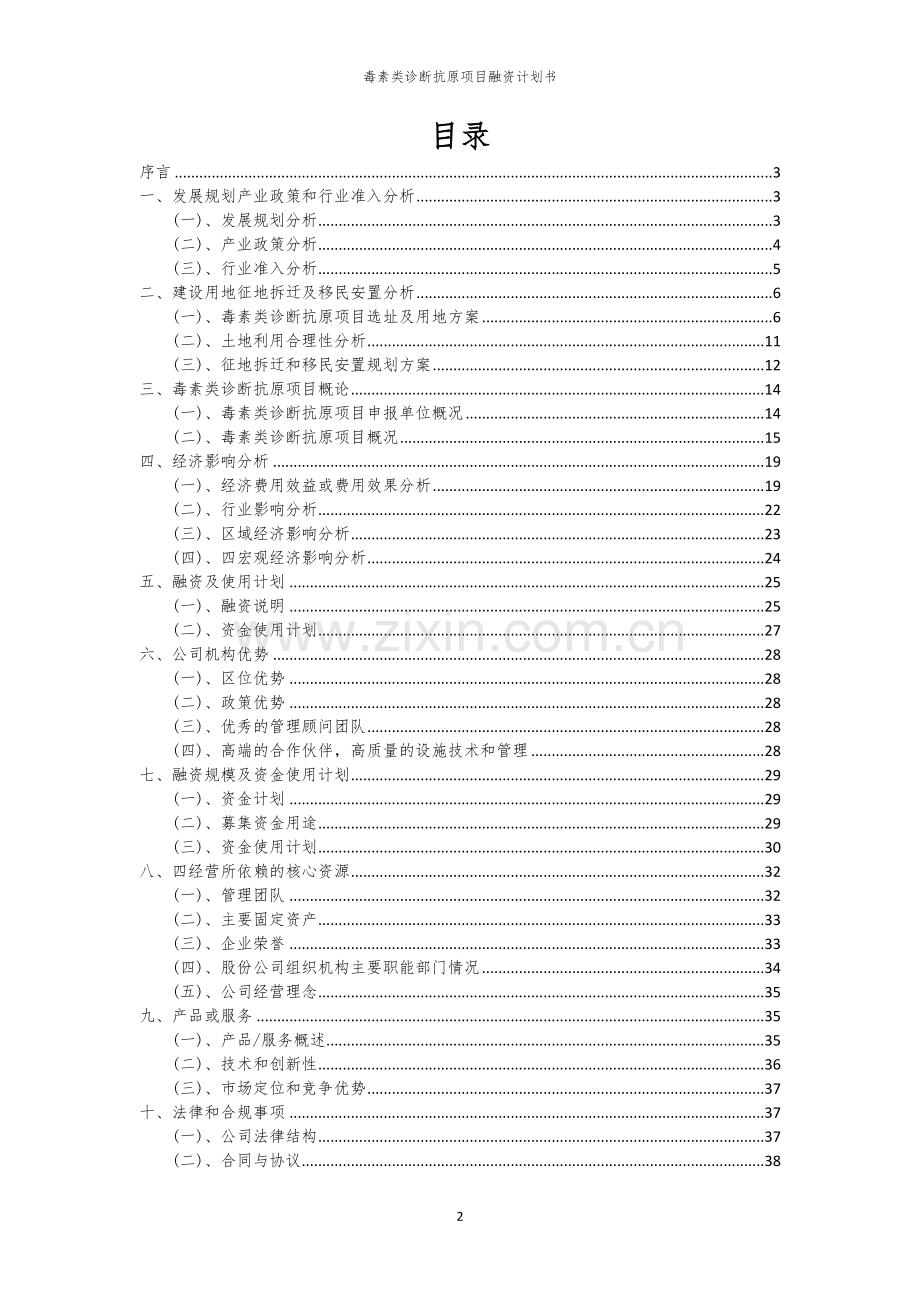 毒素类诊断抗原项目融资计划书.docx_第2页