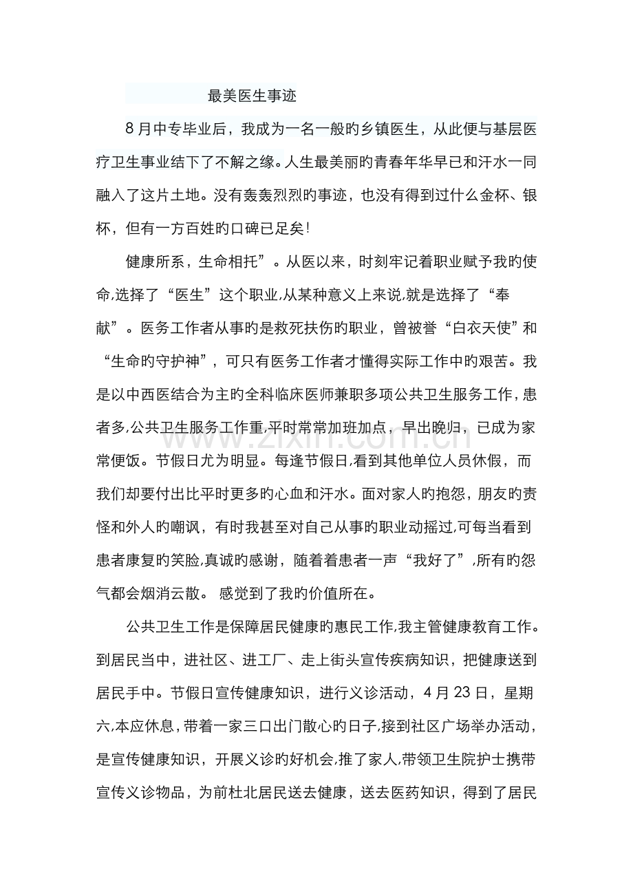 最美医生事迹.doc_第1页