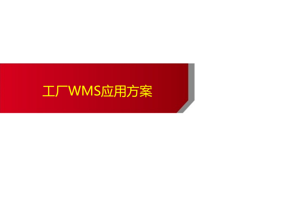 工厂WMS方案专题知识课件.pptx_第1页