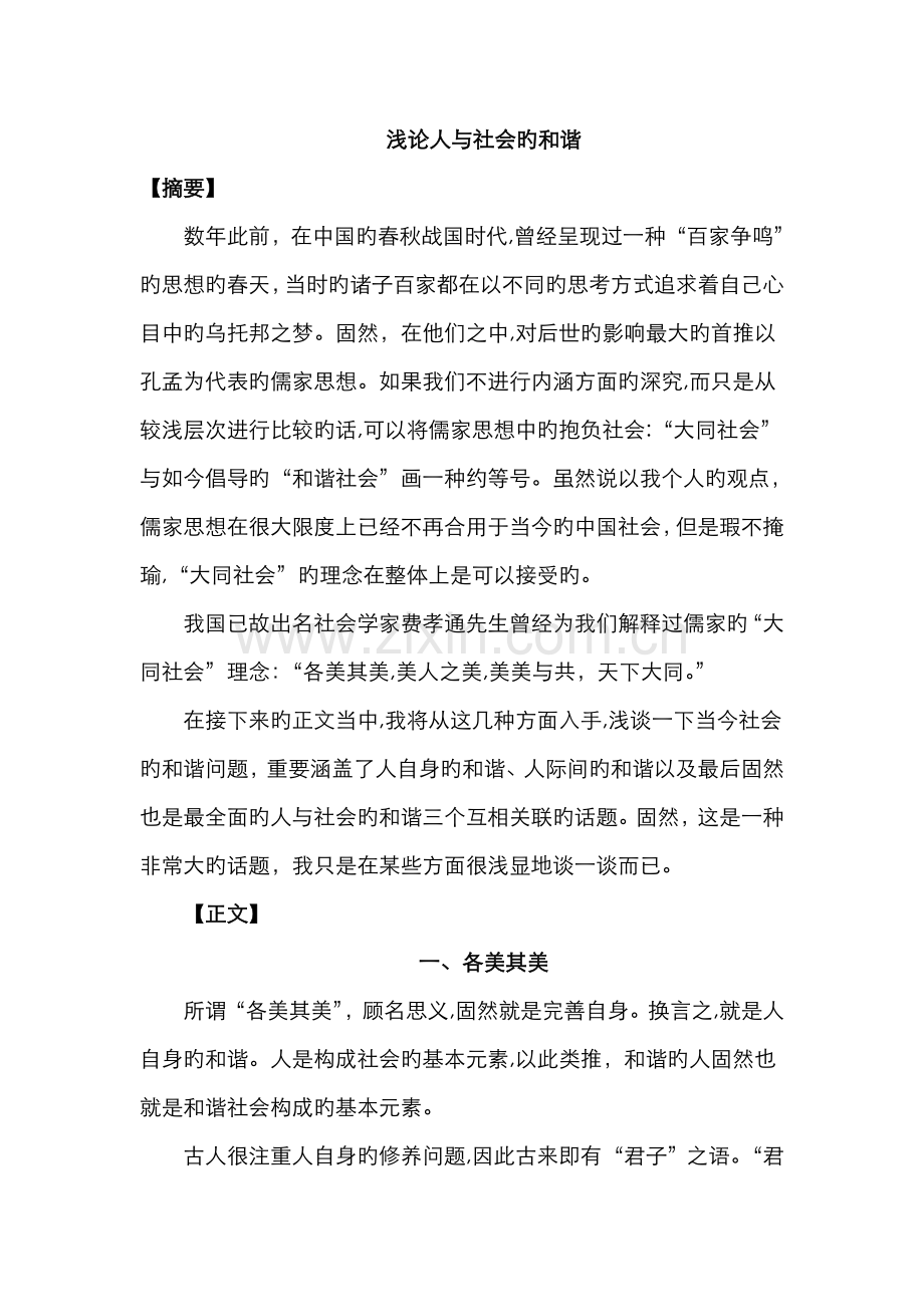 浅论人与社会的和谐.doc_第1页