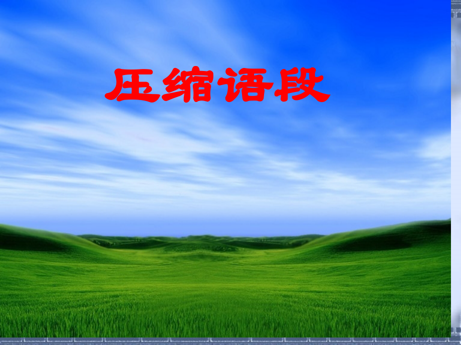 压缩语段.pptx_第2页