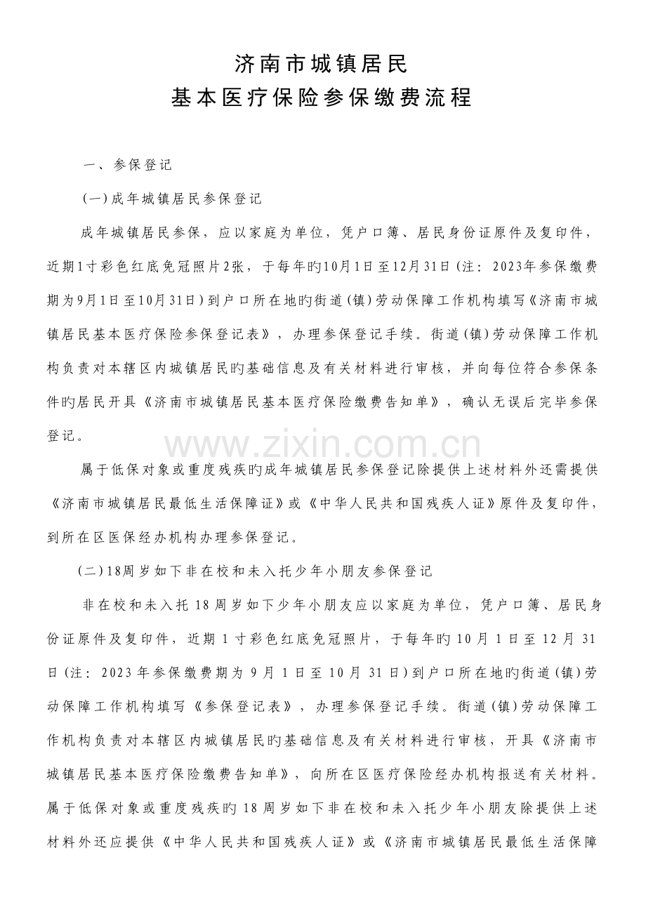 济南市城镇居民基本医疗保险缴费流程.doc_第1页