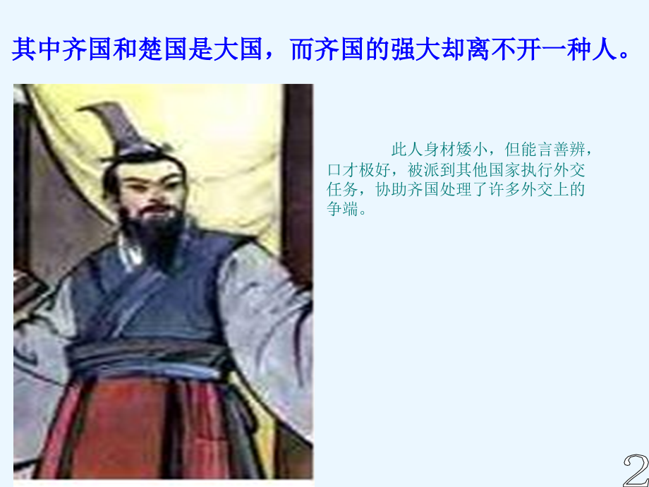 五年级下册语文晏子使楚.ppt_第2页