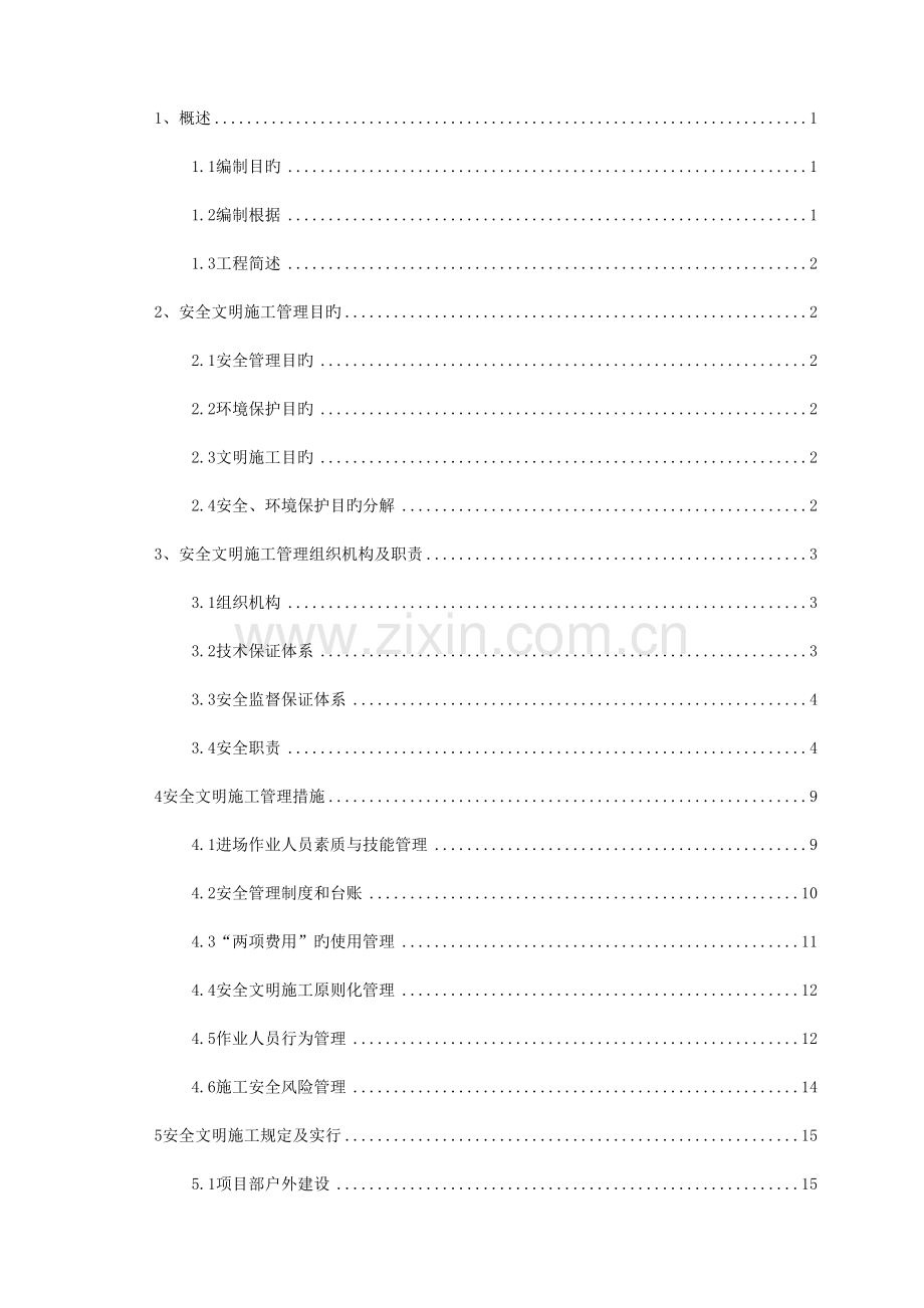 中国水利水电第七工程局有限公司SAQX2安全文明施工实.doc_第1页