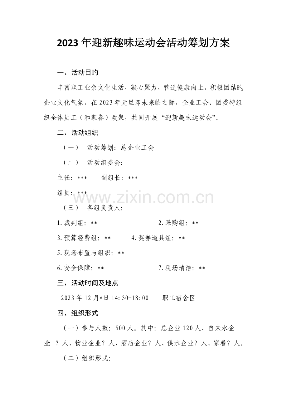 迎新游园活动策划方案.docx_第1页