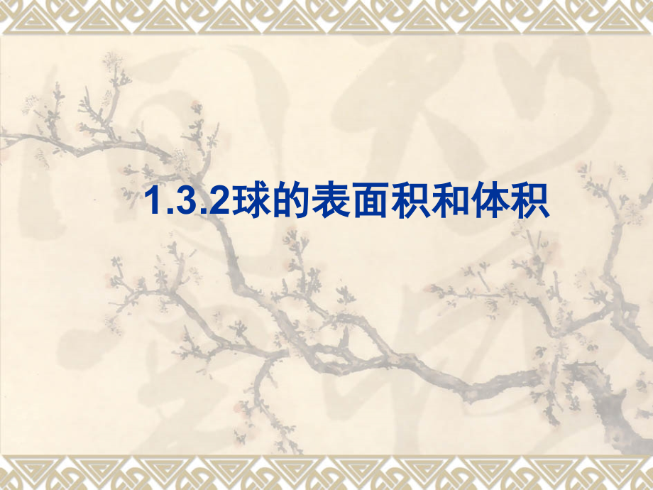高中数学1.3.2球的表面积和体积.pptx_第1页