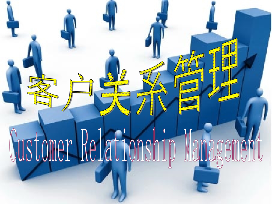 客户关系的生命周期.ppt_第1页