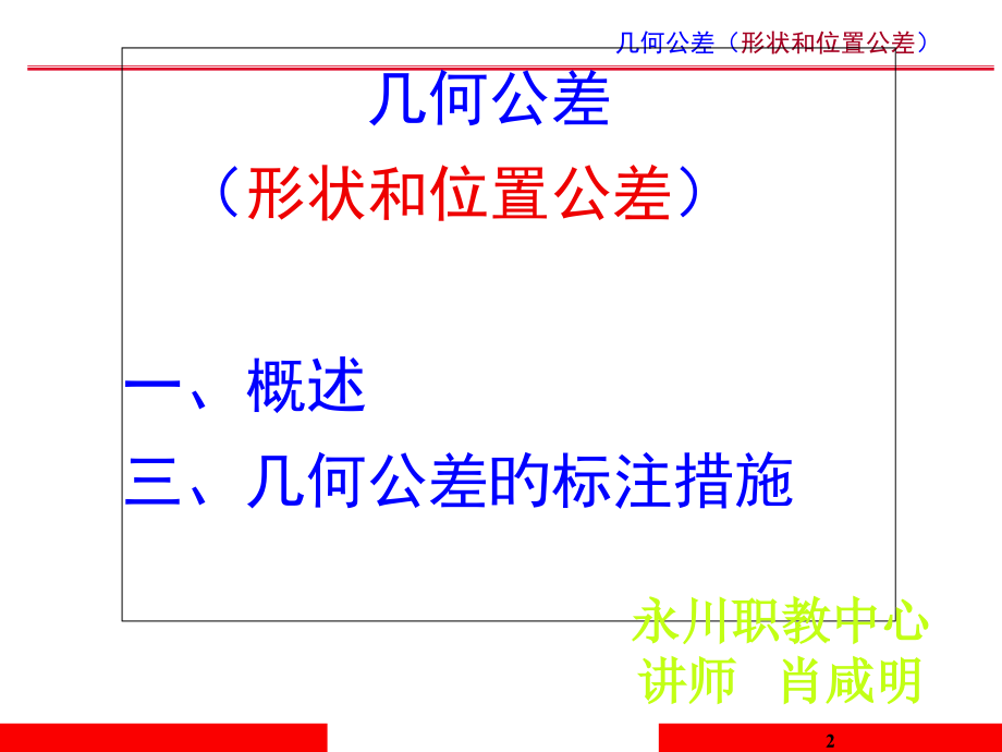 几何公差概念和标注分解.pptx_第2页