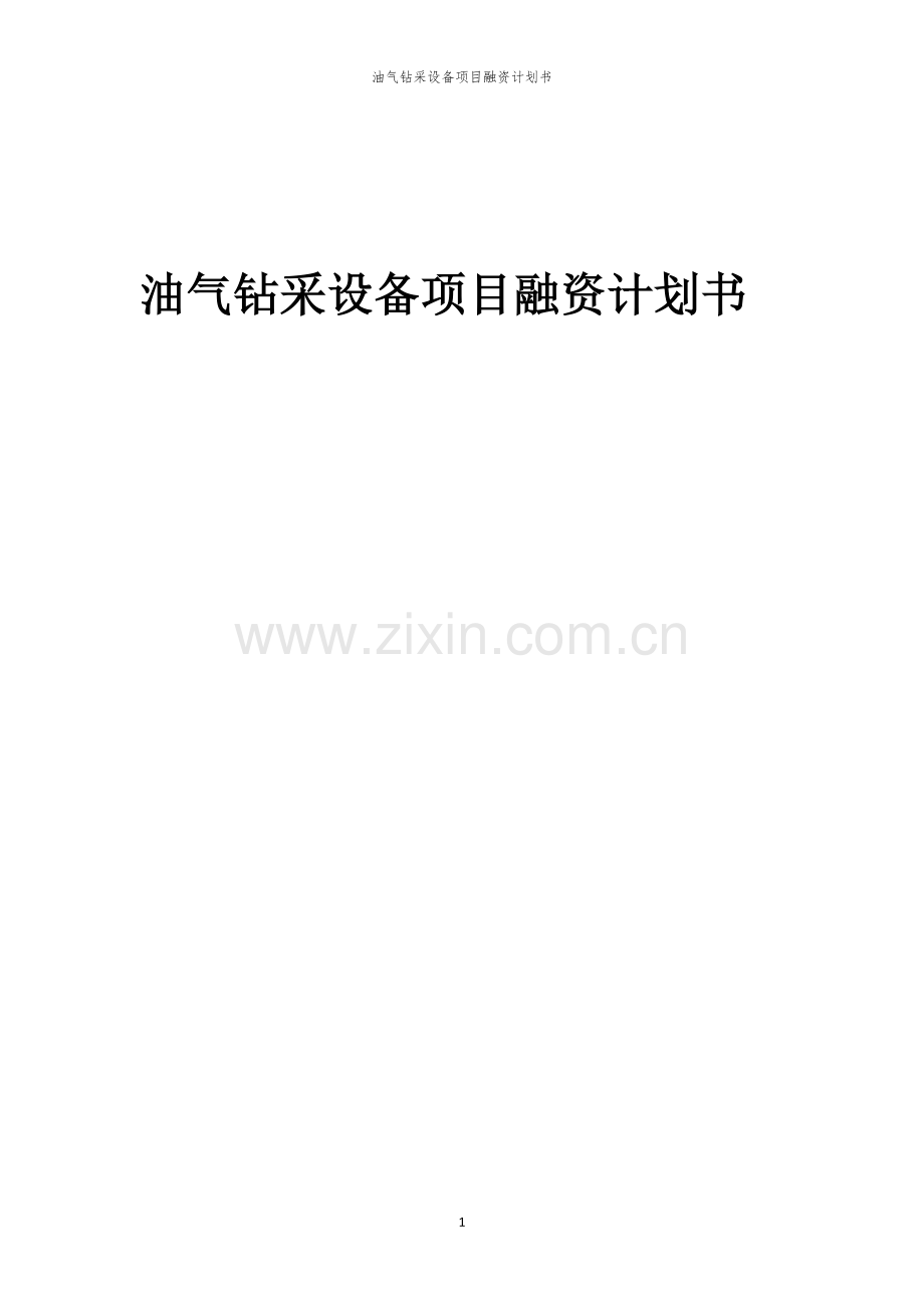 油气钻采设备项目融资计划书.docx_第1页