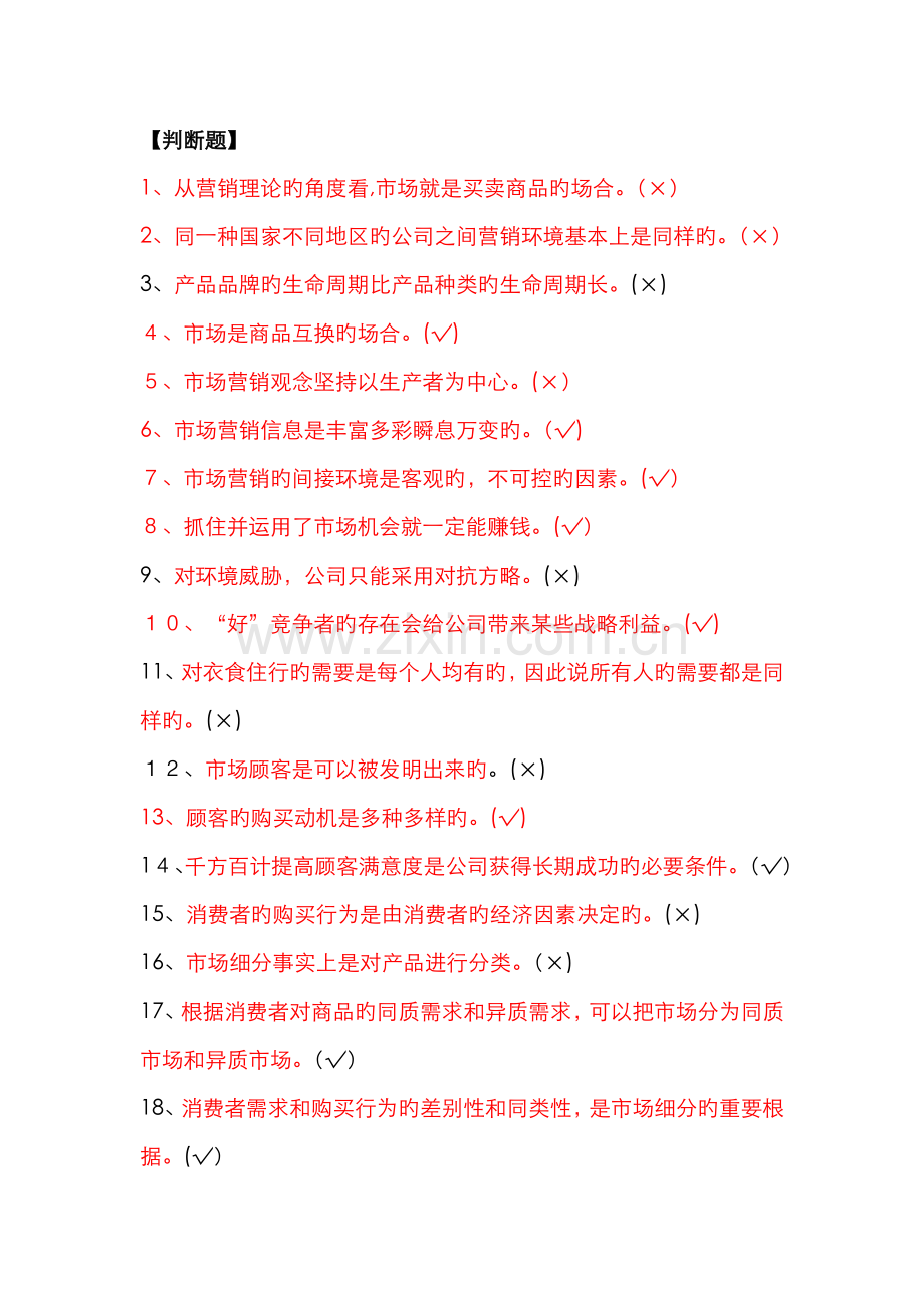 市场营销判断题.doc_第1页