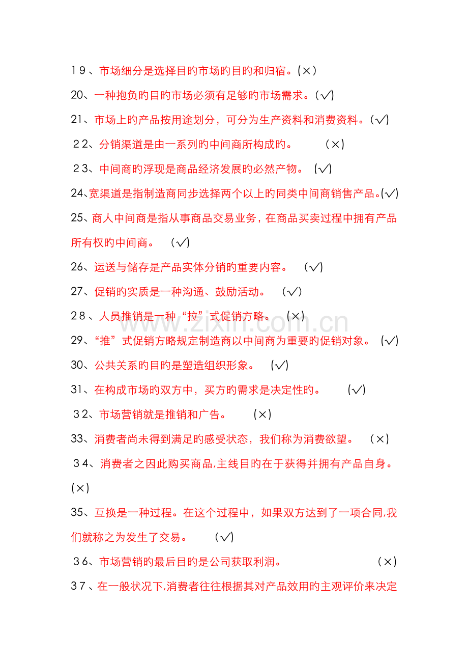 市场营销判断题.doc_第2页