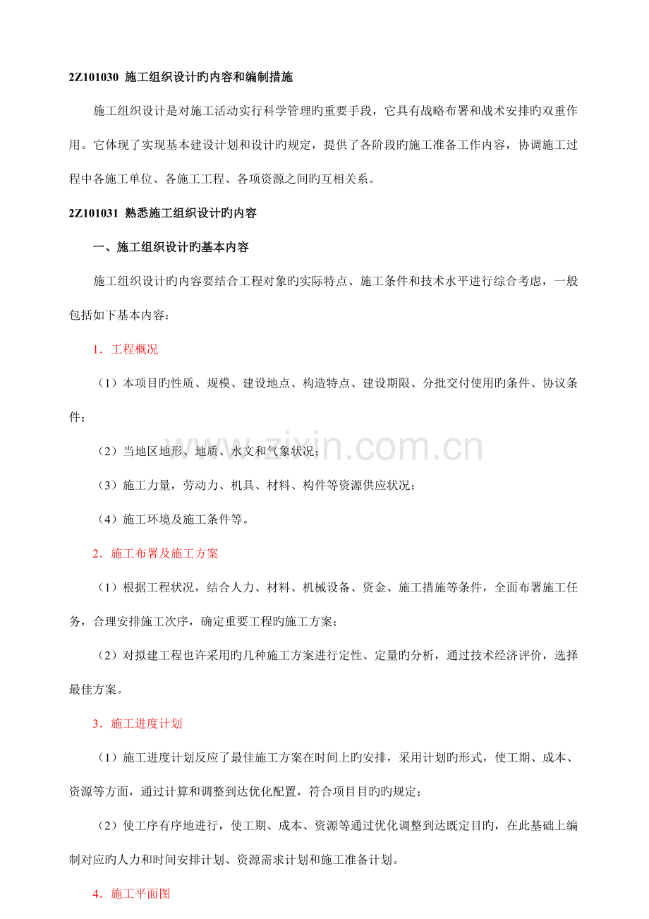 施工组织设计的内容和编制方法Z建设工程项目目标的动态控制.doc_第1页