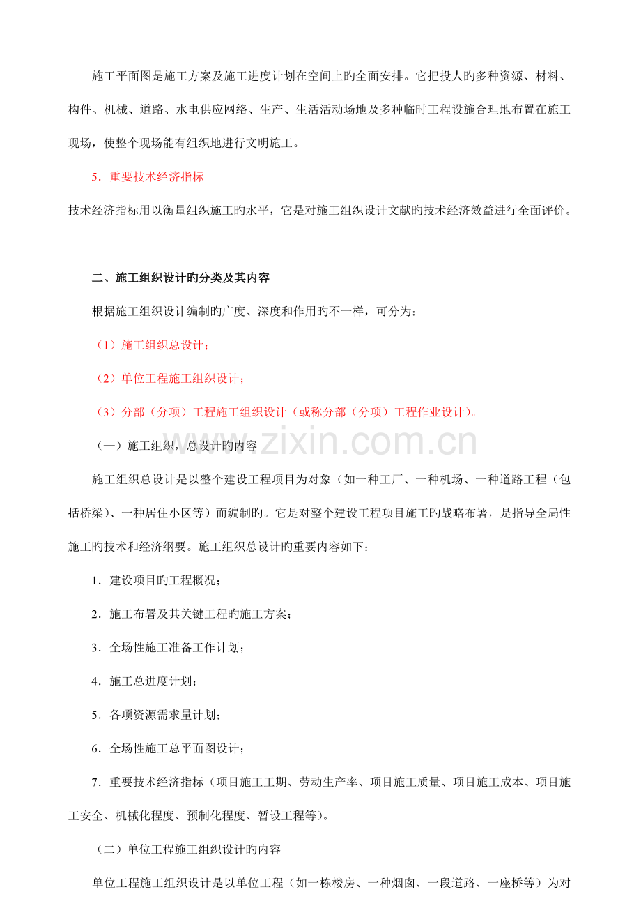 施工组织设计的内容和编制方法Z建设工程项目目标的动态控制.doc_第2页