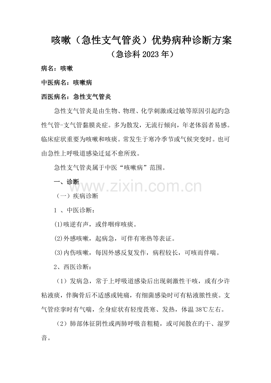 咳嗽急性支气管炎中医诊疗方案.doc_第1页