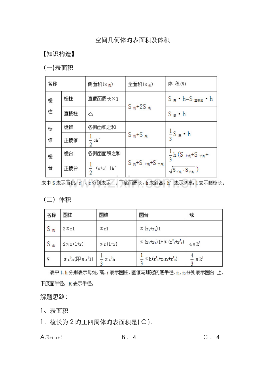 空间图形表面积及体积求法总结.doc_第1页