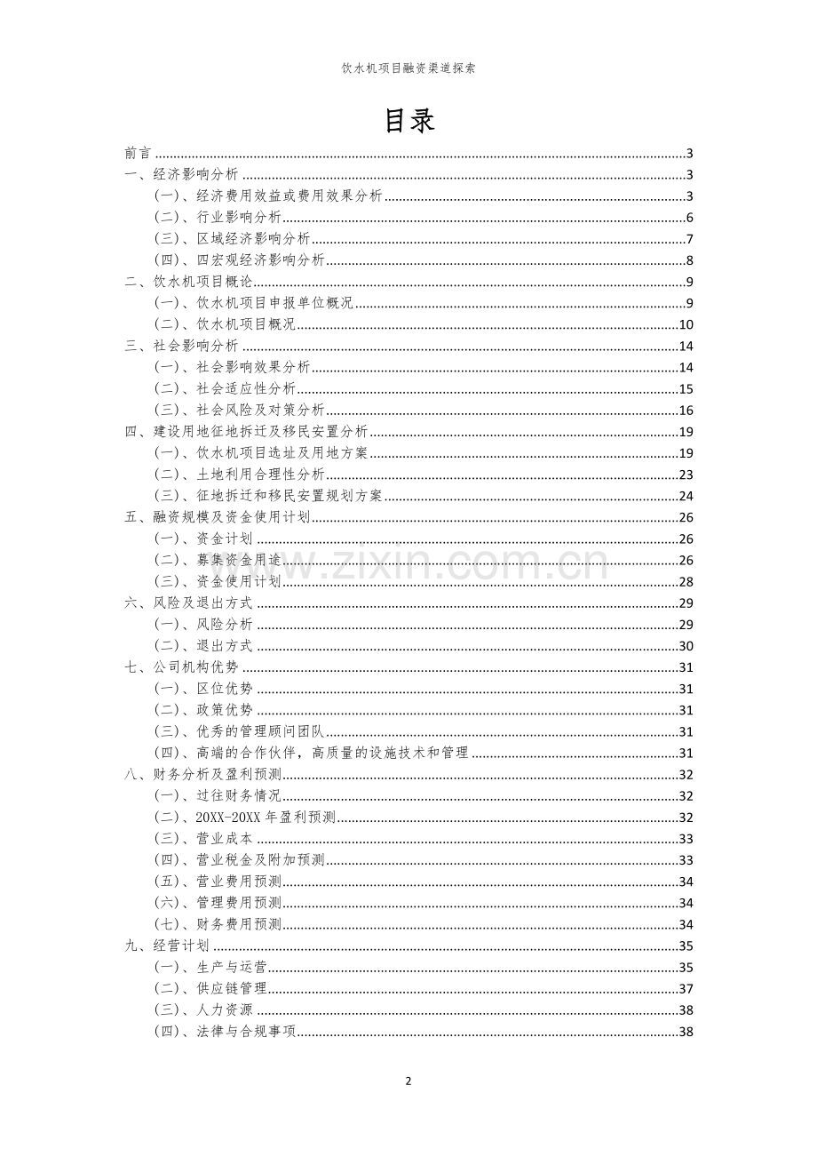 饮水机项目融资渠道探索.docx_第2页