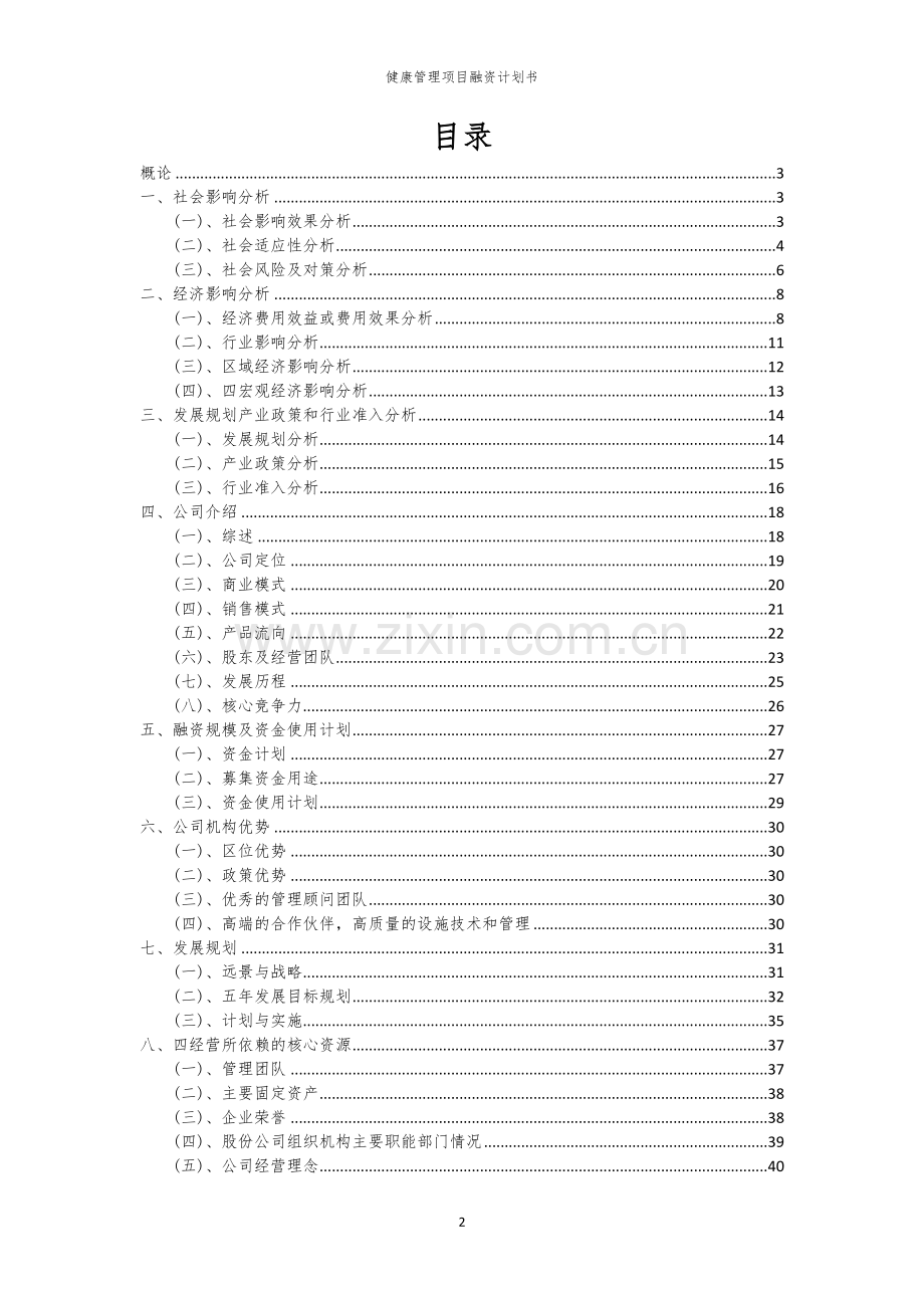 健康管理项目融资计划书.docx_第2页