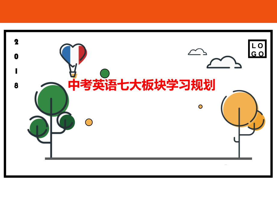 中考英语综合复习课程规划.ppt_第1页