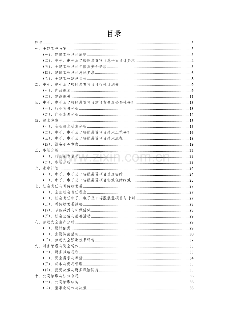 2025年度中子、电子及Γ辐照装置项目建议书.docx_第2页