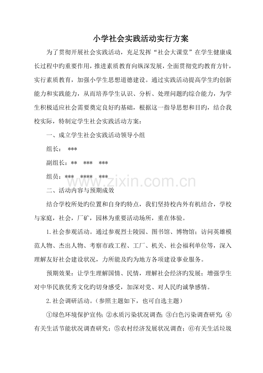 小学社会实践活动实施方案.doc_第1页