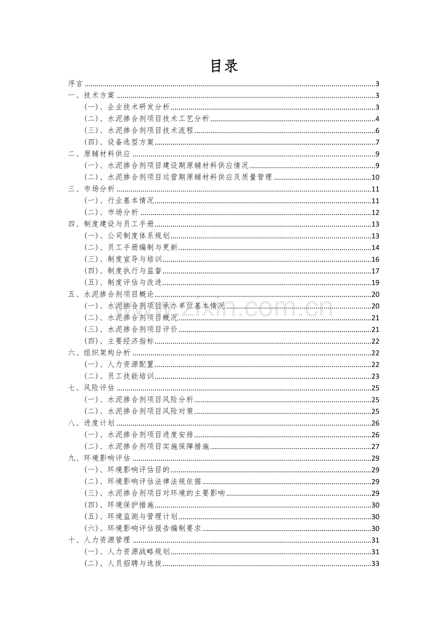 2024年水泥掺合剂项目投资分析及可行性报告.docx_第2页