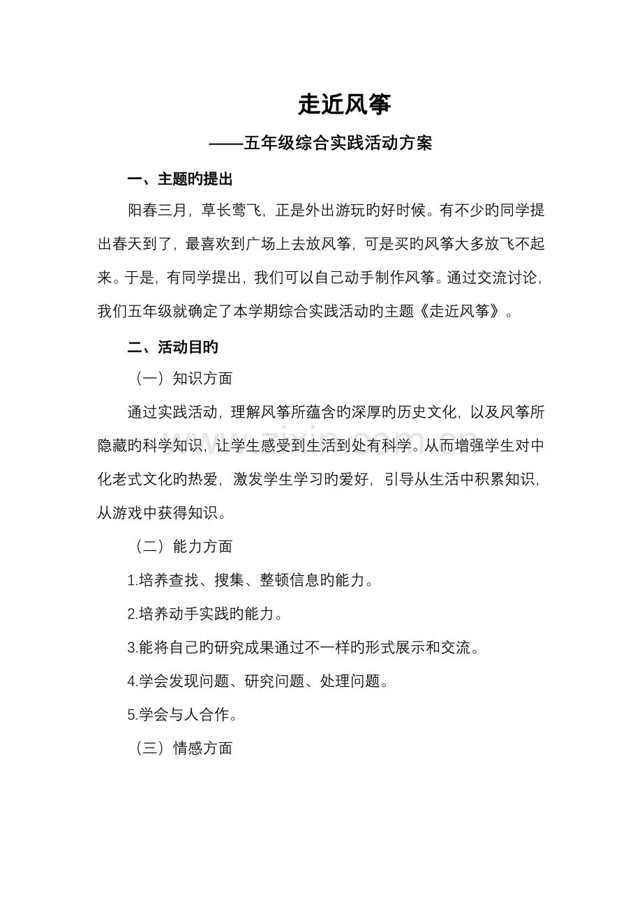 走近风筝活动方案.doc_第1页