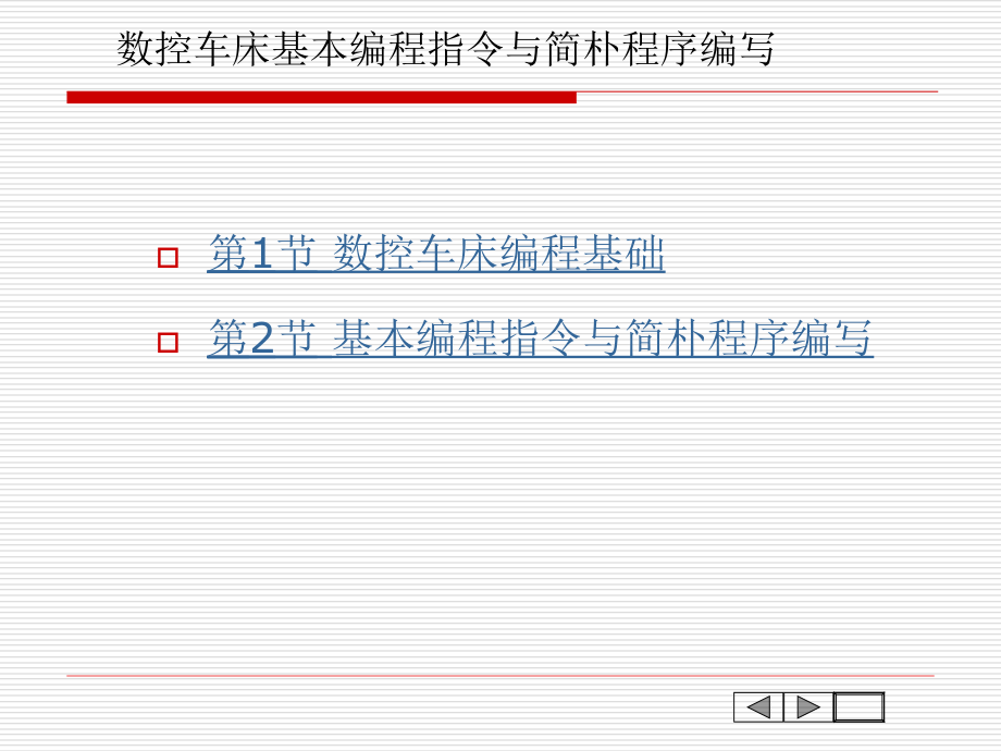 数控车床基本编程指令与简单程序编写.pptx_第1页