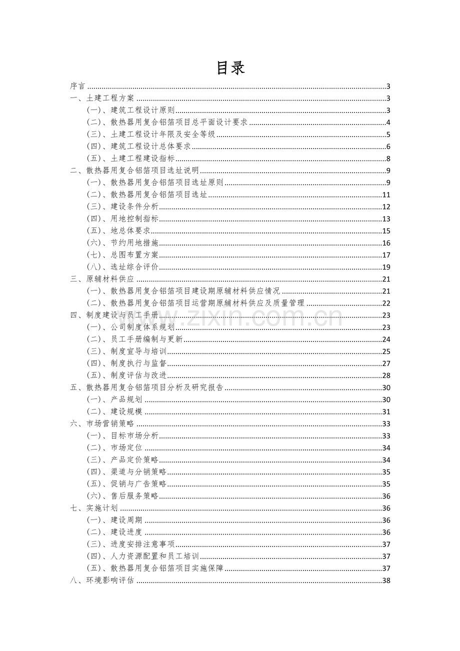 2025年散热器用复合铝箔项目分析报告.docx_第2页