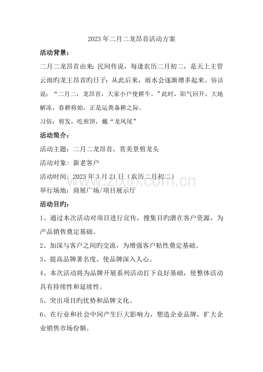 二月二龙抬头活动方案.doc_第1页