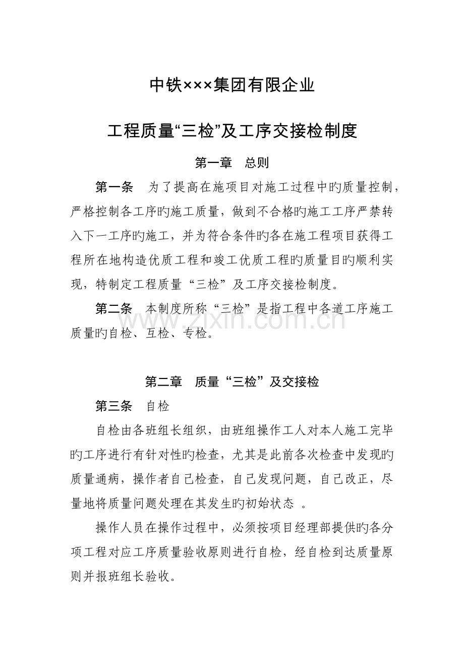 中铁集团工序交接检管理制度.docx_第1页