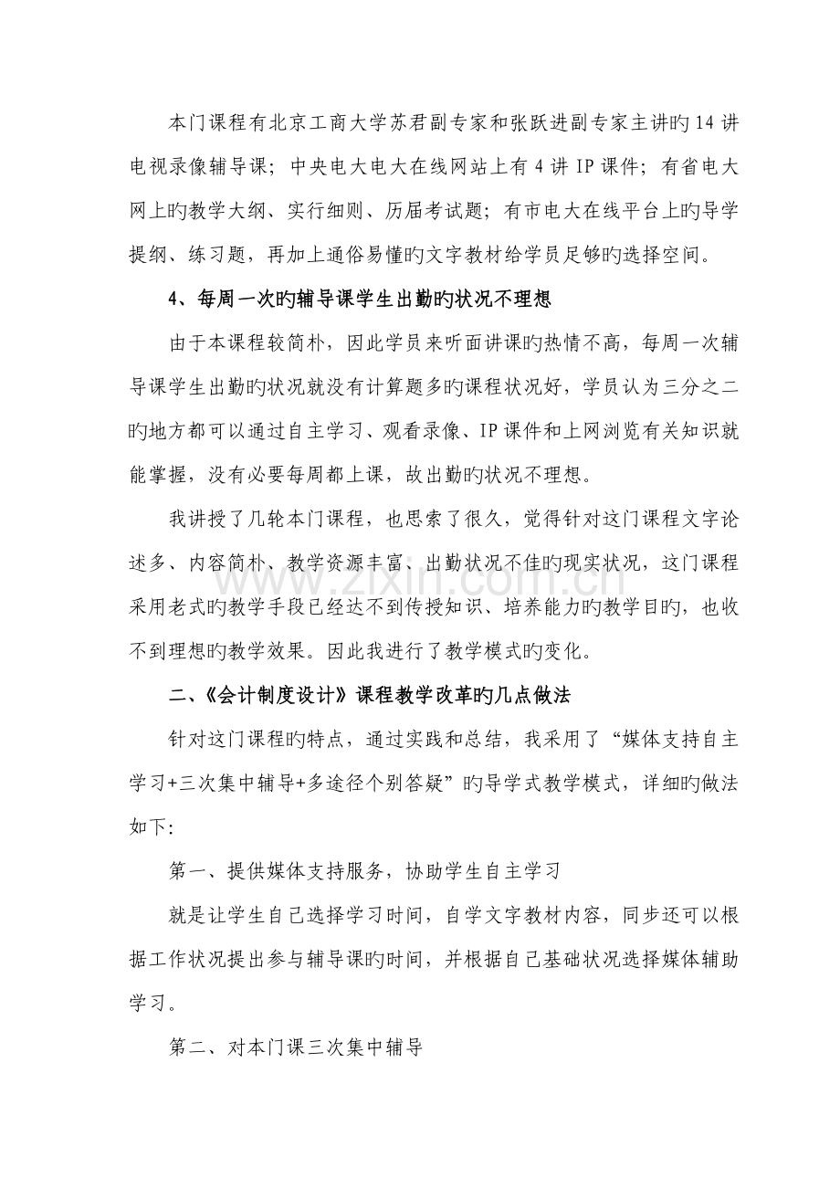 浅谈会计制度设计课程辅导教学的模式改革.doc_第2页